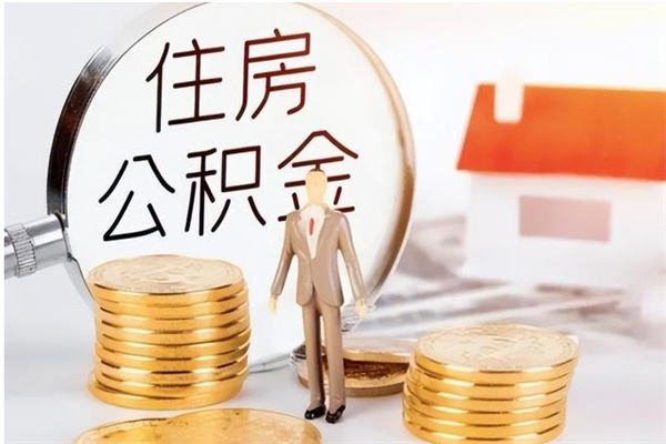 沛县在职取住房公积金（在职怎样取公积金）