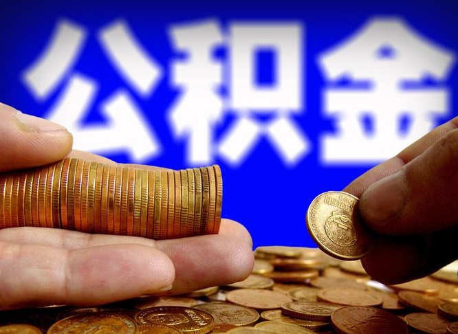 沛县离职了怎么把公积金取出来（离职了怎么把公积金全部取出来）